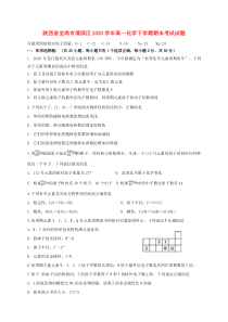 陕西省宝鸡市渭滨区2020学年高一化学下学期期末考试试题