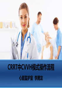 CRRT中CVVH模式操作流程