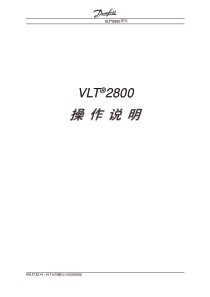 丹佛斯变频器VLT2800操作手册MG27E341