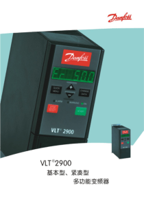 丹佛斯变频器VLT2900选型指南1