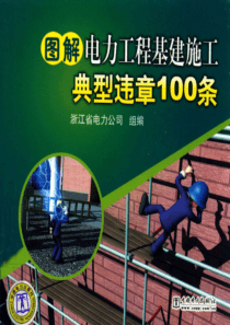 图解电力工程基建施工典型违章100条浙江省电力公司组编2010