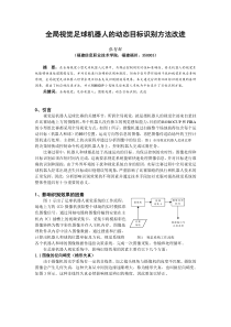 全局视觉足球机器人的动态目标识别方法改进