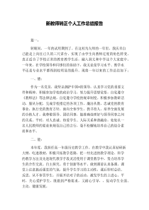 新教师转正个人工作总结报告