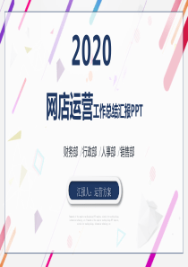 网店运营工作总结汇报PPT