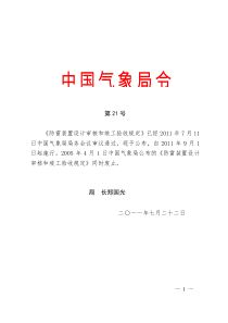 中国气象局令第21号《防雷装置设计审核和竣工验收规定》