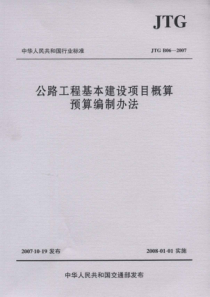 公路工程基本建设项目概算预算编制办法JTGB062007超清晰版