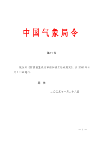 中国气象局第11号令防雷装置设计审核和竣工验收