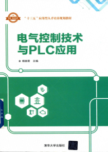 电气控制技术与PLC应用杨丽君2018