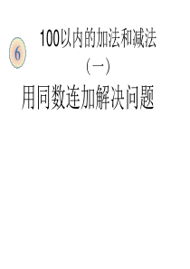 2013人教版一年级下册数学第六单元解决问题