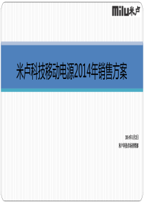 米卢科技移动电源2014年销售方案