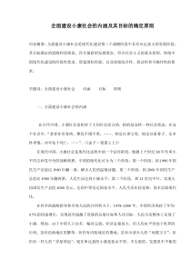 全面建设小康社会的内涵及其目标的确定原则(doc9)(1)