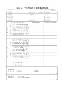 瓦屋面检验批