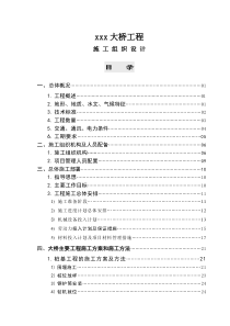 大桥工程施工组织设计方案