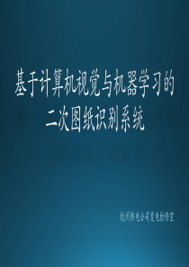 13人工智能在继电保护的应用基于计算机视觉与机器学习的二次图纸识别系统杭州公司毛川