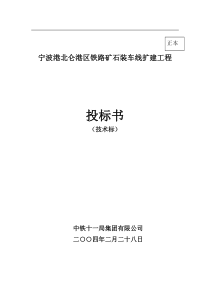 宁波港北仑港区铁路矿石装车线扩建工程施工组织设计方案