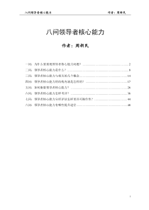 八问领导者核心能力(精编)作者周新民