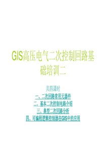 GIS高压电气二次控制回路基础培训二