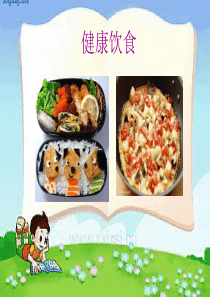 健康饮食课件小学