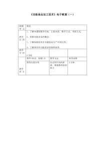 《功能食品加工技术》电子教案