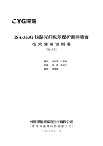 ISA353G线路光纤纵差保护测控装置技术使用说明书