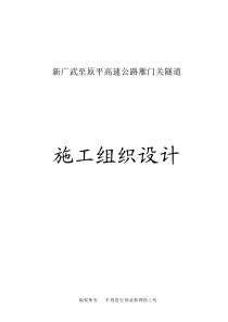 新广武至原平高速公路雁门关隧道工程施工组织设计