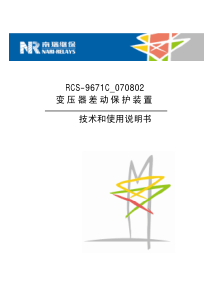 RCS9671C070802变压器差动保护装置技术和使用说明书