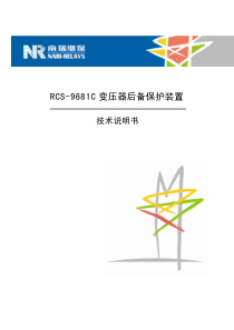 RCS9681C变压器后备保护装置技术和使用说明书