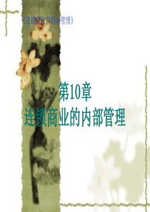 第10章 连锁商业的内部管理