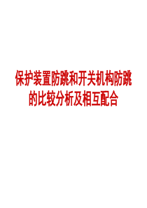 保护装置防跳和开关机构防跳的比较分析及相互配合