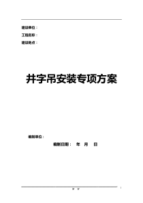 提升机的安装拆卸方案与安全运转技术措施专项方案