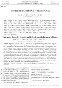 _Synuclein蛋白聚集状态与帕金森病形成_王丹晨