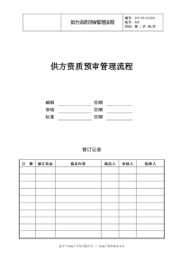 DY-OP-CG001A供方资质预审管理流程