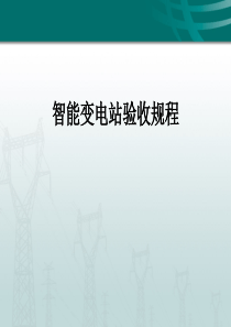 智能变电站验收及规程简介