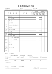 招聘评估表