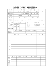 公务员（干部）退休呈批表