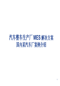 汽车整车生产厂MES解决方案