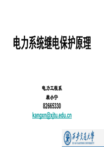 电力系统继电保护原理绪论