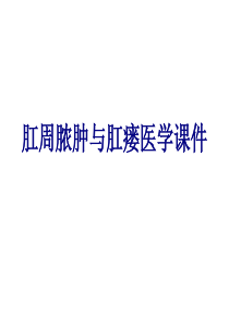 肛周脓肿与肛瘘PPT培训课件