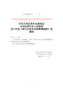 茨竹乡人民政府机关内部管理制度(定)2