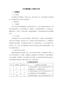 某隧道施工组织设计方案