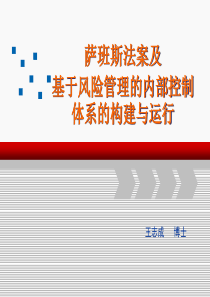 萨班斯法案及基于风险管理的内部控制体系的构建与运行