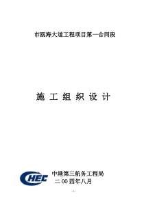 温州市瓯海大道工程项目第一合同段施工组织设计方案