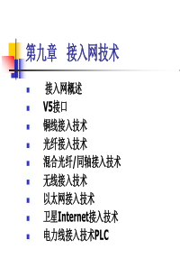 第9章接入网技术