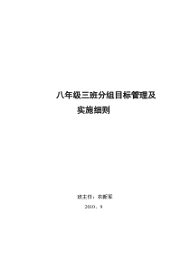 八年级三班分组目标管理及实施细则