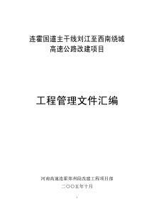 连霍国道主干线刘江至西南绕城高速公路改建项目工程管理文件汇编