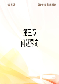 公共政策问题界定目标