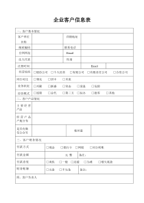 企业客户信息表-全