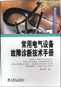 常用电气设备故障诊断技术手册