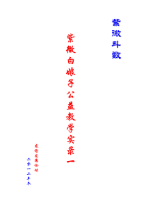 紫微斗数――紫微白娘子公益教学实录(一)