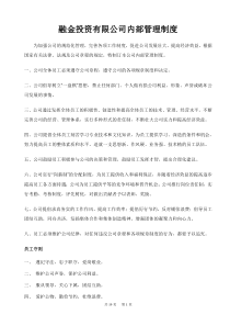 融金投资有限公司内部管理制度